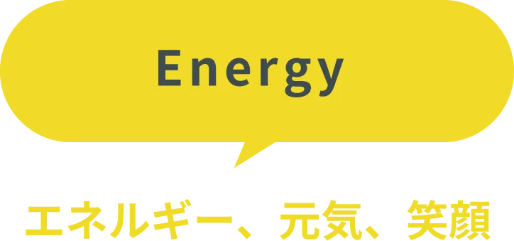 Energy エネルギー、元気、笑顔