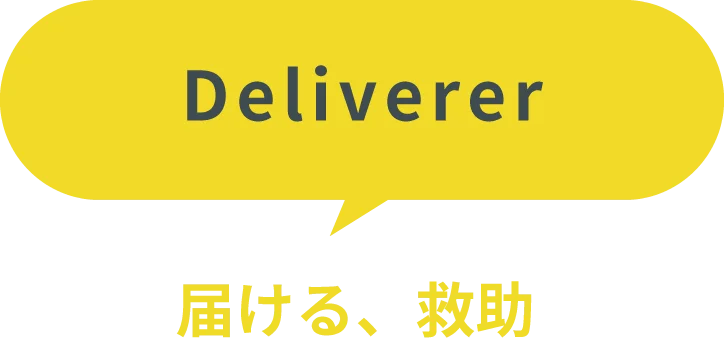 Deliverer 届ける、救助 