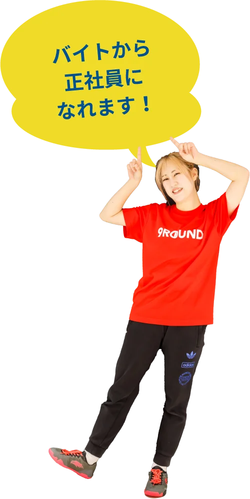 バイトから正社員になれます！