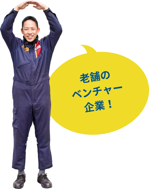 老舗のベンチャー企業！