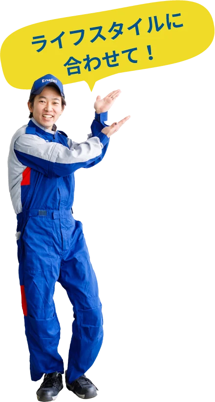 ライフスタイルに合わせて！