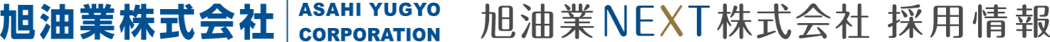 旭油業NEXT株式会社